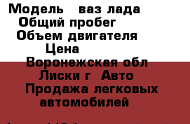  › Модель ­ ваз лада 2112 › Общий пробег ­ 1 000 › Объем двигателя ­ 2 › Цена ­ 165 000 - Воронежская обл., Лиски г. Авто » Продажа легковых автомобилей   